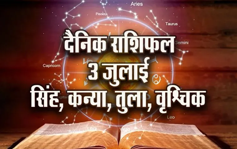 Aaj-ka-Rashifal--3--July---singh-kanya-tula-vrashchik-Rashifal-Astrologh-Hindi-News-update