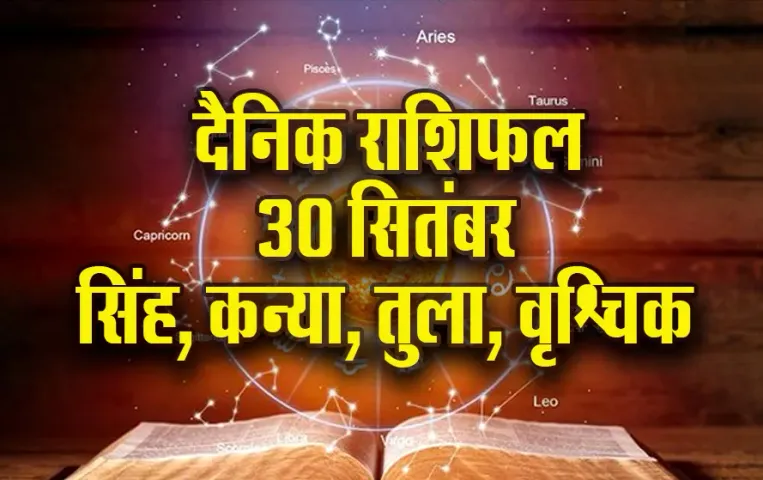 Aaj-ka-Rashifal- 30 sep -2025- singh kanya tula vrashchik -shardiya-navratri-daily-horoscope