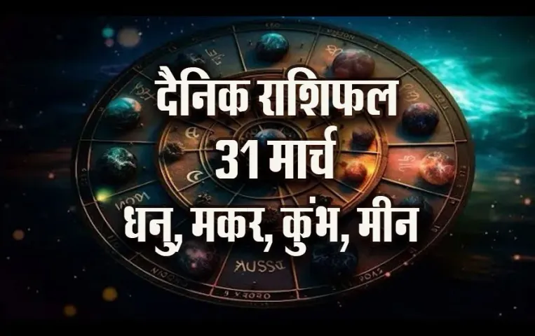 Aaj-ka-Rashifal-31-March-2025-Dhanu,-makar,-kumbh,-meen-Daily-horoscope