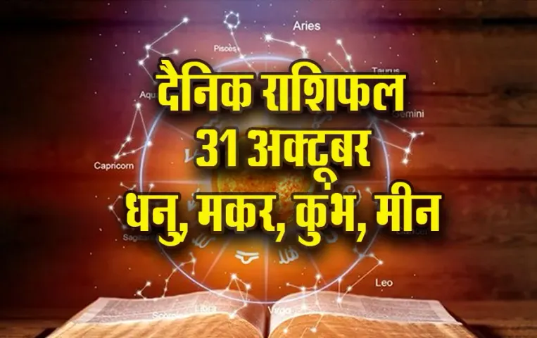 Aaj ka Rashifal: धनु को मिल सकती है बड़ी खुशखबरी, मकर को नई नौकरी के योग, कुंभ-मीन दैनिक राशिफल