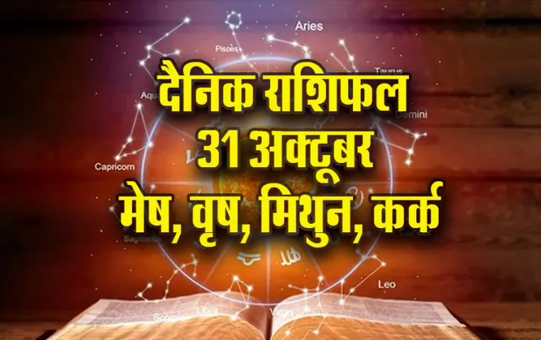 Aaj ka Rashifal: मेष की आर्थिक रुकावटें होंगी दूर, वृष को करियर में तरक्की के योग, मिथुन-कर्क दैनिक राशिफल