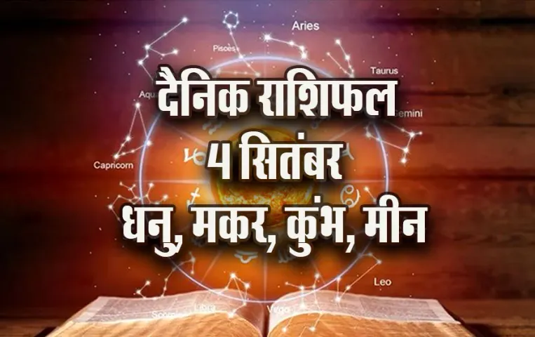 Aaj-ka-Rashifal-4--Sep-2025-Dhanu-makar-Kumbh-Meen-Daily-Horoscope