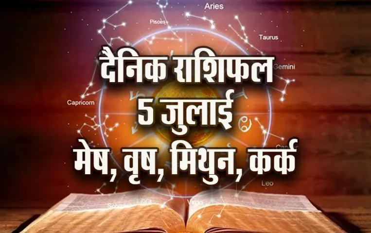 Aaj-ka-Rashifal-5-July-2025-mesh-vrash-mithun-kark--dainik-rashifal