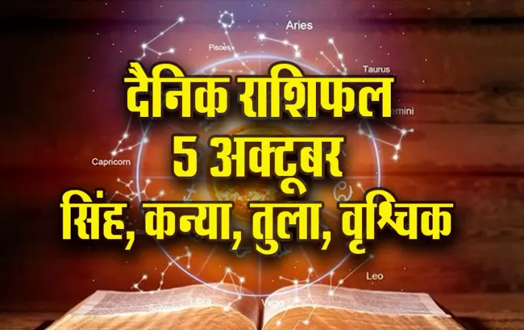 Aaj-ka-Rashifal-5--oct-2025--singh-kanya-tula-vrashchik--shardiya-navratri-daily-horoscope