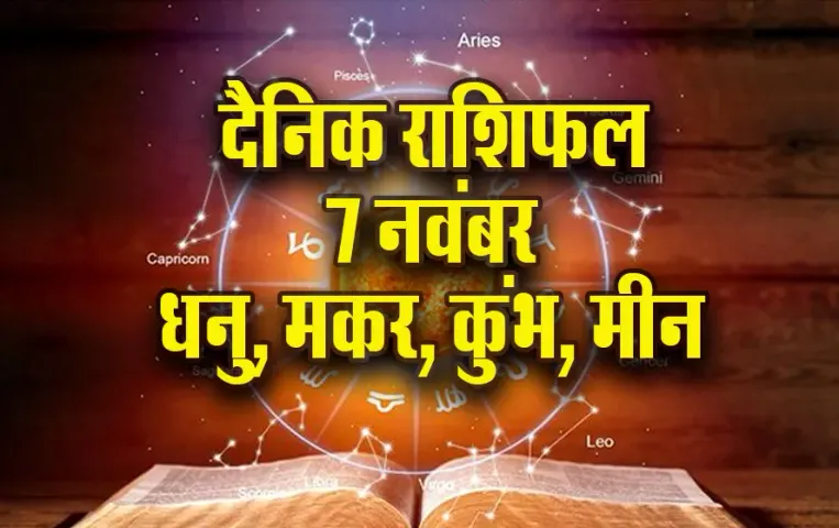 Aaj ka Rashifal: धनु के अटके काम होंगे पूरे, मकर के काम की होगी तारीफ, कुंभ-मीन दैनिक राशिफल