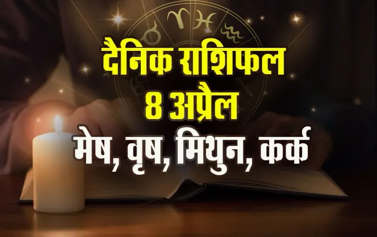 Aaj-ka-Rashifal-8-April-2025--Mesh-Vrash-Mithun-Kark--Dainik-Rashifal.