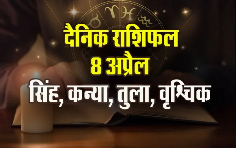 Aaj-ka-Rashifal-8-April-2025--Singh-Kanya-Tula-Vrashchik-Dainik-Rashifal.
