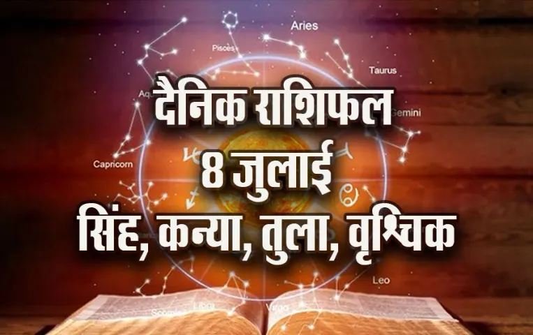 Aaj-ka-Rashifal-8-July-singh-kanya-tula-vrashchik-Rashifaaal-Astrologh-Hindi-News