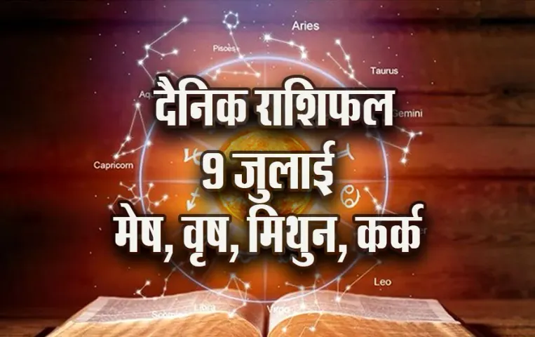 Aaj-ka-Rashifal--9--July--mesh-vrash-mithun-kark---Rashifal-Astrology--Hindi-News_jyotish-upay