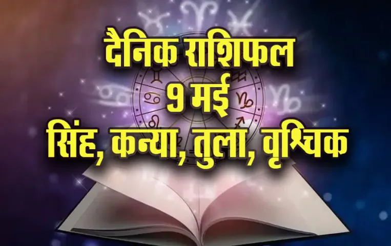 Aaj-ka-Rashifal-9--May-l-2025-Singh-Kanya-Tula-Vrashcik