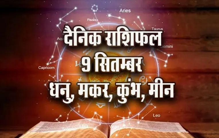 Aaj-ka-Rashifal-9-Sep-2025-Dhanu-makar-kumbh-meen-daily-horoscope-pitru-paksha