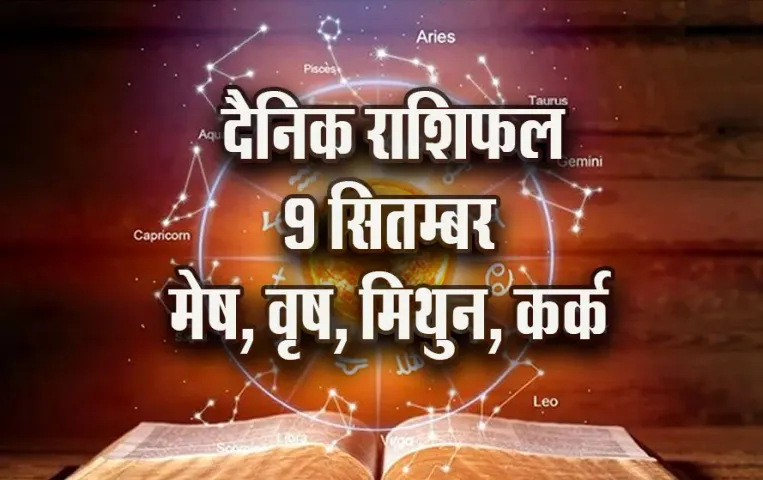 Aaj-ka-Rashifal-9-Sep-2025--mesh-vrash-mithun-kark-daily-horoscope-pitru-paksha