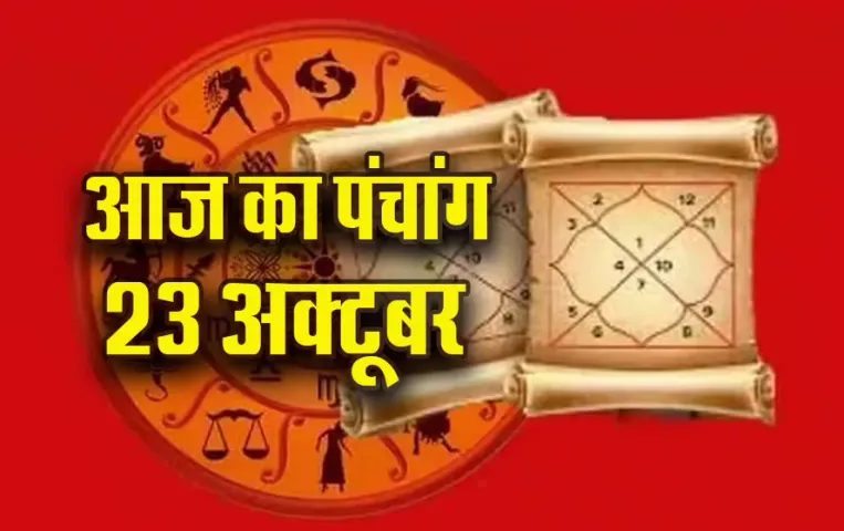 Aaj ka Panchang: गुरुवार को कार्तिक कृष्ण पक्ष, द्वितीया तिथि इतने बजे से लगेगा राहुकाल, पढ़ें आज का पंचांग