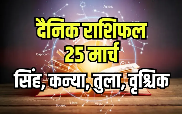 aaj ka rashifal 25 march 2025 sing kanya tula vrashchik