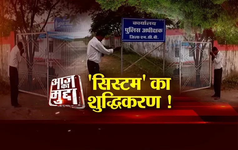 आज का मुद्दा: सिस्टम का शुद्धिकरण, एसपी चन्द्रमोहन के खिलाफ नाराज़गी