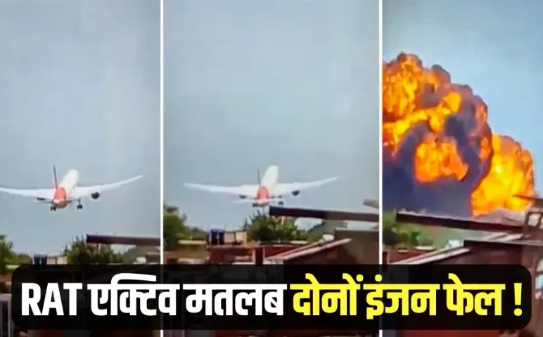 Ahmedabad Plane Crash RAT System active Former US Navy pilot Captain Steve Scheibner hindi news