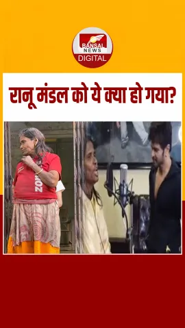 5 साल बाद इस हाल में मिलीं रानू मंडल,घर में रेंग रहे कीड़े, हालात बेहद खराब