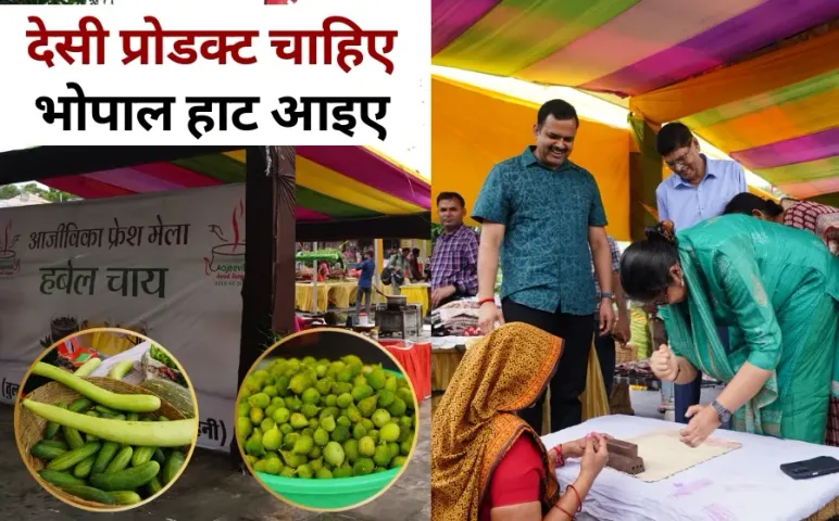 Ajeevika Fresh Mela Bhopal Haat Desi Products Narsinghpur Dal Balaghat Chawal chemical free vegetables hindi news