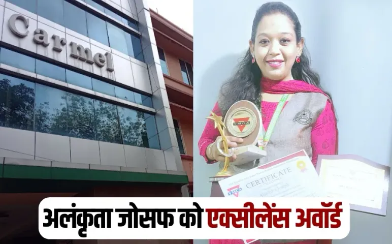 Excellence Award: भोपाल में कार्मेल कॉन्वेंट BHEL स्कूल की टीचर अलंकृता जोसफ को मिला एक्सीलेंस अवॉर्ड