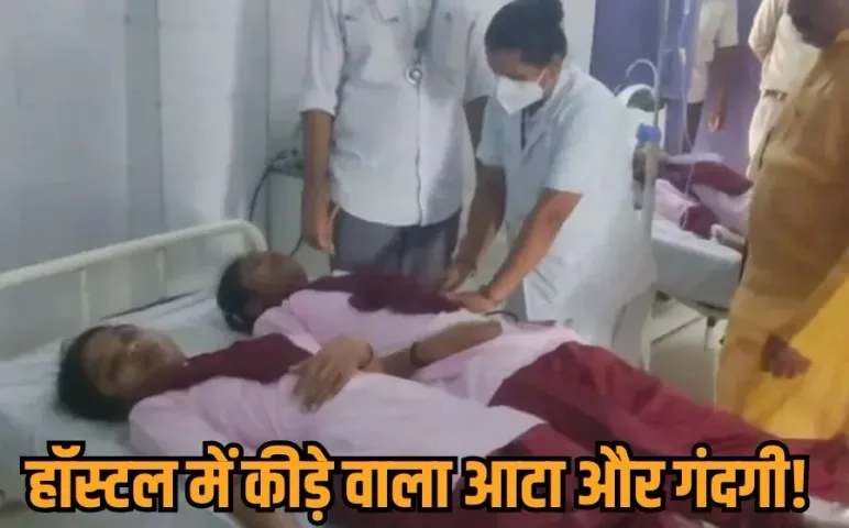 Aalirajpur Food Poisoning: स्कूल की 50 छात्राएं एक साथ बीमार, कांग्रेस विधायक बोलीं- हॉस्टल के खाने में कीड़े और गंदगी