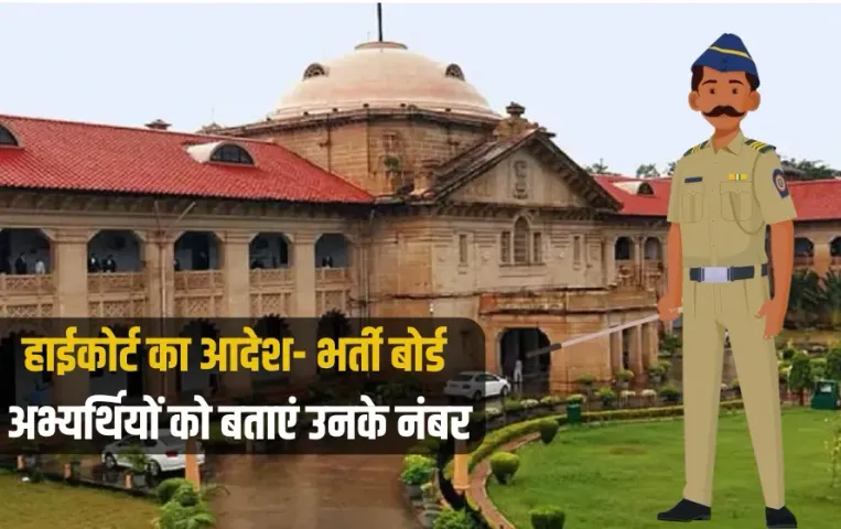 Allahabad High Court candidates informed about marks police constable recruitment case zxc (1)