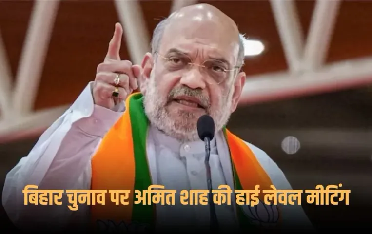Bihar Election 2025: बिहार चुनाव 2025 की तैयारियों पर दिल्ली में अमित शाह की बड़ी बैठक, दोनों डिप्टी सीएम को भी बुलाया