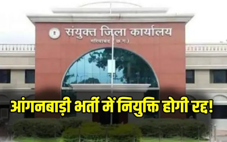 Anganwadi Bharti Scam