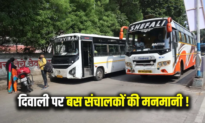दिवाली पर बस संचालकों मनमानी: दिवाली के चलते वसूल रहे मनमाना किराया; भोपाल से पुणे-मुंबई का टिकट सबसे महंगा