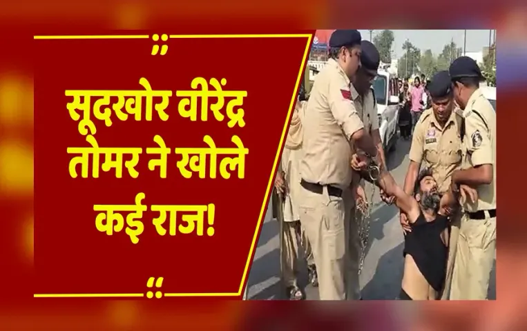 Raipur: सूदखोर वीरेंद्र तोमर की पूछताछ में खुलासा, फरारी के दौरान करणी सेना ने की थी मदद