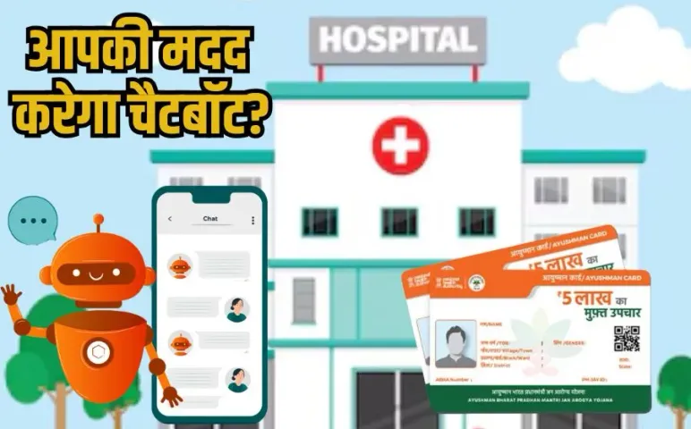 Ask Ayushman Chatbot: आयुष्मान भारत कार्डधारकों के लिए नई सुविधा, मोबाइल पर मिलेगा इलाज का रिकॉर्ड और खर्च की जानकारी