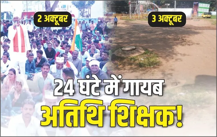 अंबेडकर पार्क की दो तस्वीरें: कल हजारों अतिथि शिक्षकों का जमावड़ा आज खाली मैदान, 24 घंटे में ऐसे तितर-बितर हुए अतिथि!