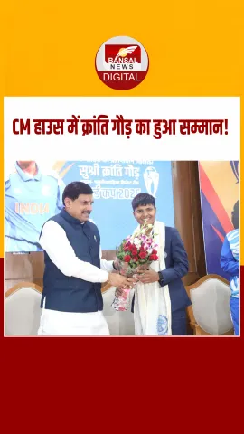 Madhya Pradesh Pride: CM हाउस में विश्वविजेता क्रांति गौड़ का सम्मान, सरकार ने दिया 1 करोड़ का इनाम