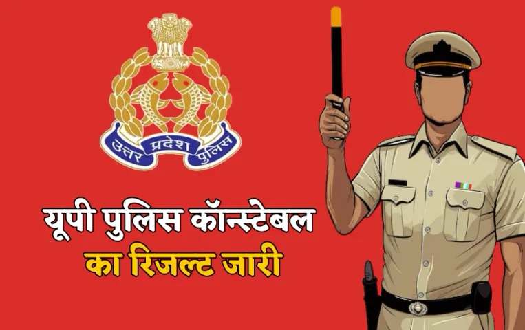 UPPRPB 2024 Result: यूपी पुलिस कॉन्स्टेबल परीक्षा का रिजल्ट घोषित, यहां देखें नतीजे, जानें क्या है अग्ली स्टेप