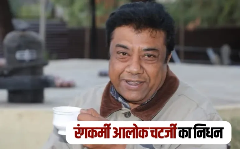 Theater Artist Alok Chatterjee