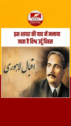 आज का इतिहास: शायर-ए-मशरिक मोहम्मद इक़बाल की याद में मनाया जाता है विश्व उर्दू दिवस