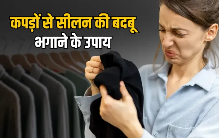 Barish Mein Kapdo Se Seelan Ki Badbu Kaise Hataye