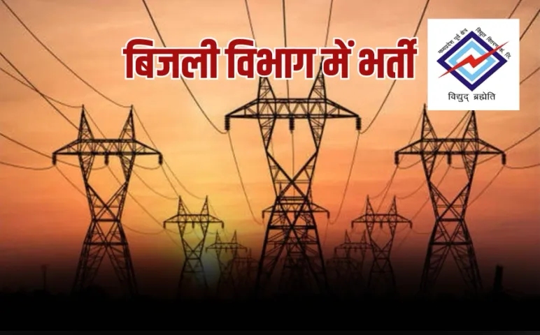 Bijli Vibhag Vacancy