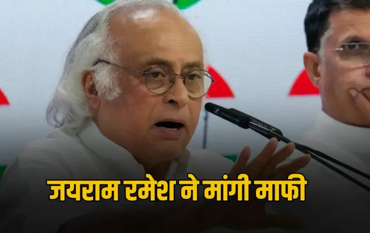 Jairam Ramesh Apology: PM Modi-Trump बातचीत पर विवादों में जयराम रमेश का बयान, BJP के घेराव के बाद मांगी माफी