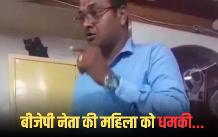 BJP Leader Viral Video: ग्वालियर में बीजेपी नेता का महिला को धमकाने वाला वीडियो वायरल, रेप केस दर्ज होने के बाद फरार