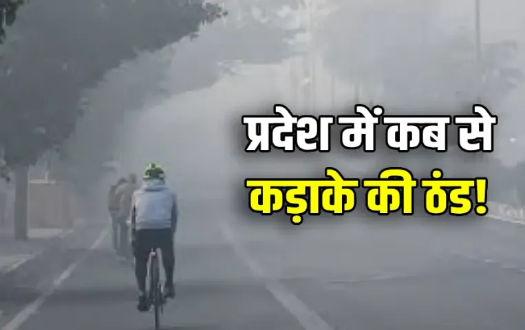 Madhya Pradesh Weather Update 17 november Pachmarhi Mandla IMD Cold Waves Alert Bhopal Indore