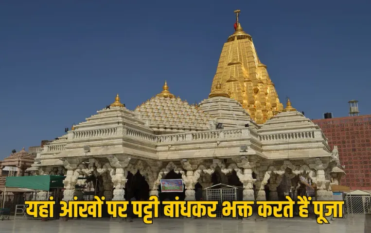 Navratri Special Temple: इस मंदिर में नहीं है मां की मूर्ति, आंखों पर पट्टी बांधकर भक्त करते हैं पूजा