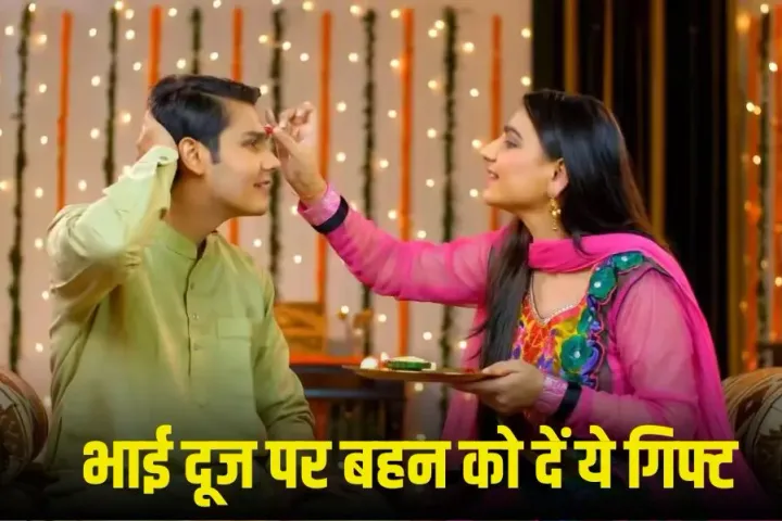 Bhai Dooj 2025: भाई दूज पर बहन को क्या दे सकते हैं गिफ्ट, ये रहे सस्ते और अच्छे ऑप्शन