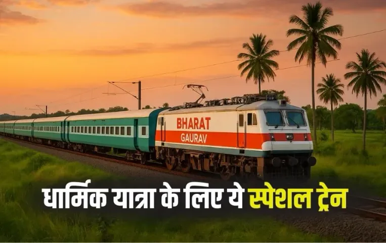 Bharat Gaurav Train