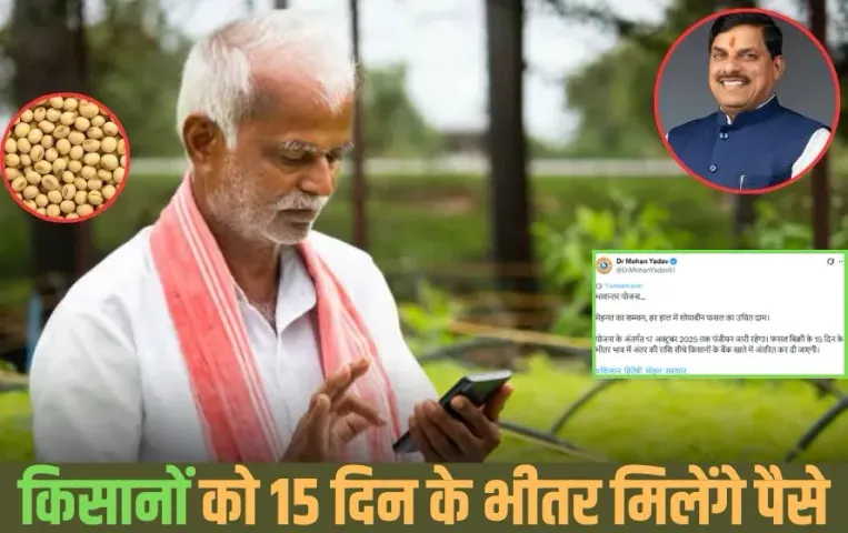 Bhavantar Yojana Update: किसानों को 15 दिन में मिलेगी राशि, सीएम डॉ. मोहन यादव का बड़ा ऐलान, 17 अक्टूबर तक रजिस्ट्रेशन