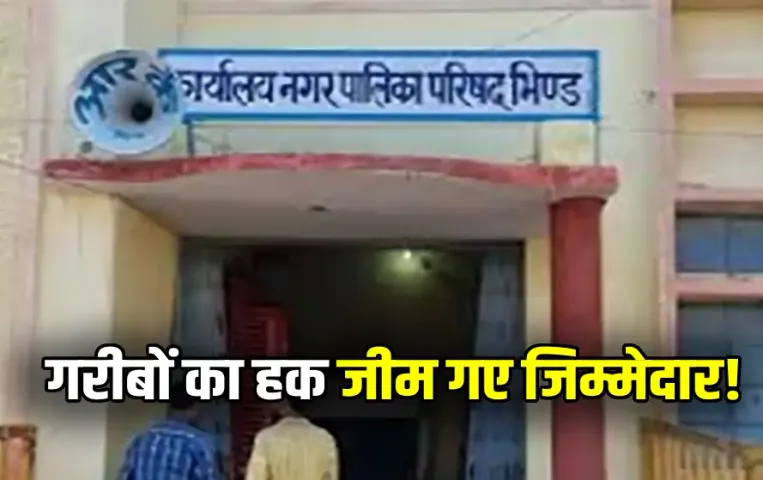 Bhind Municipality Scam FIR