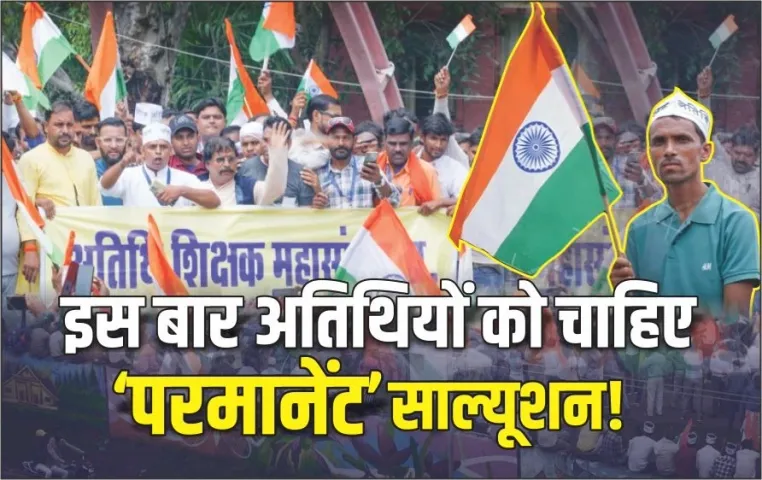 Bhopal-Atithi-Shikshak-Andolan