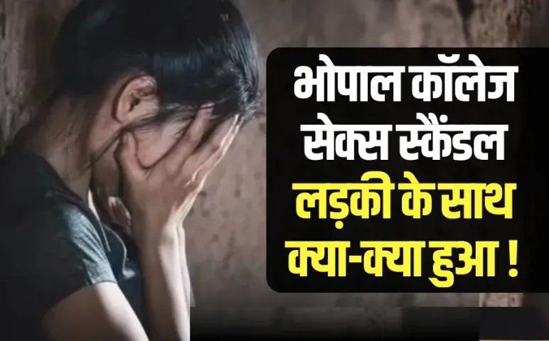 भोपाल कॉलेज सेक्स स्कैंडल की पीड़िता की आपबीती: अरशद ने रात को गली में मुझे छेड़ा, मैंने विरोध किया तो गले पर रखी छुरी