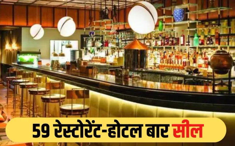 भोपाल में एक्शन: 59 रेस्टोरेंट, होटल और क्लब बार के लाइसेंस सस्पेंड, आबकारी विभाग ने जड़ा ताला, जांच में मिली थीं खामी