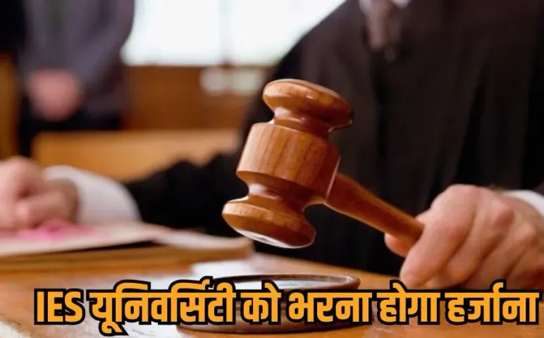 Bhopal IES University: बिना मान्यता के LLB में एडमिशन, वसूली 55 हजार की फीस, उपभोक्ता आयोग ने विवि को दिया ये आदेश