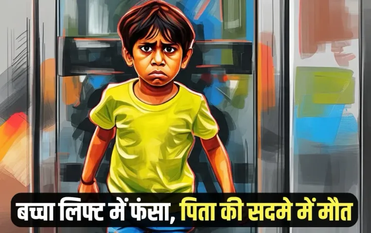 Bhopal Misrod power outage child stuck in lift father die of heart attack hindi news